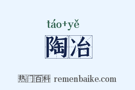 陶冶是什么意思的图片